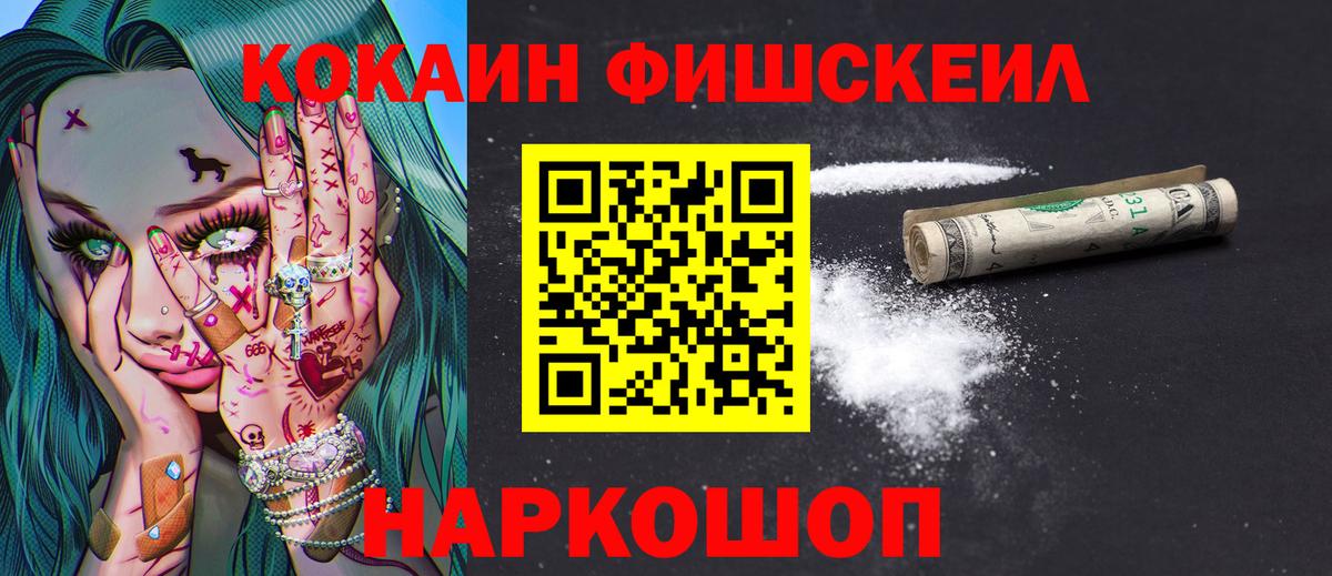 Вольск  COCAIN  Вход с VPN  сколько стоит  COCAIN FishScale 